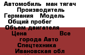 Автомобиль  ман тягач  › Производитель ­ Германия › Модель ­ ERf › Общий пробег ­ 850 000 › Объем двигателя ­ 420 › Цена ­ 1 250 000 - Все города Авто » Спецтехника   . Ивановская обл.,Иваново г.